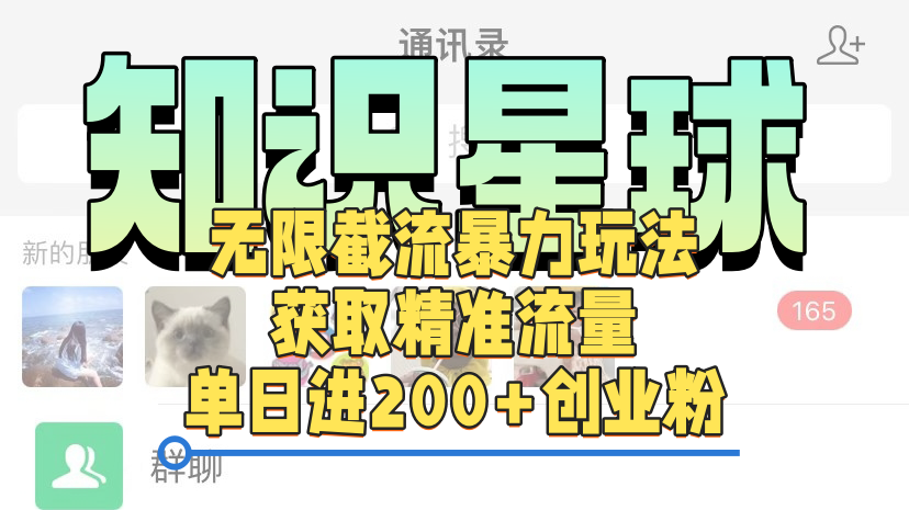 图片[1]51轻创基地-网创项目资源站-副业创业项目-电脑手机搞钱项目-网赚项目知识星球无限截流cy和jz粉的暴力玩法，获取精准流量，单日进200+创业粉51轻创基地-网创项目资源站-副业创业项目-电脑手机搞钱项目-网赚项目51轻创基地