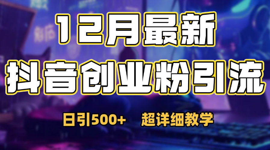 首次公开：12月份抖音日引500+创业粉秘籍51轻创基地-网创项目资源站-副业创业项目-电脑手机搞钱项目-网赚项目51轻创基地