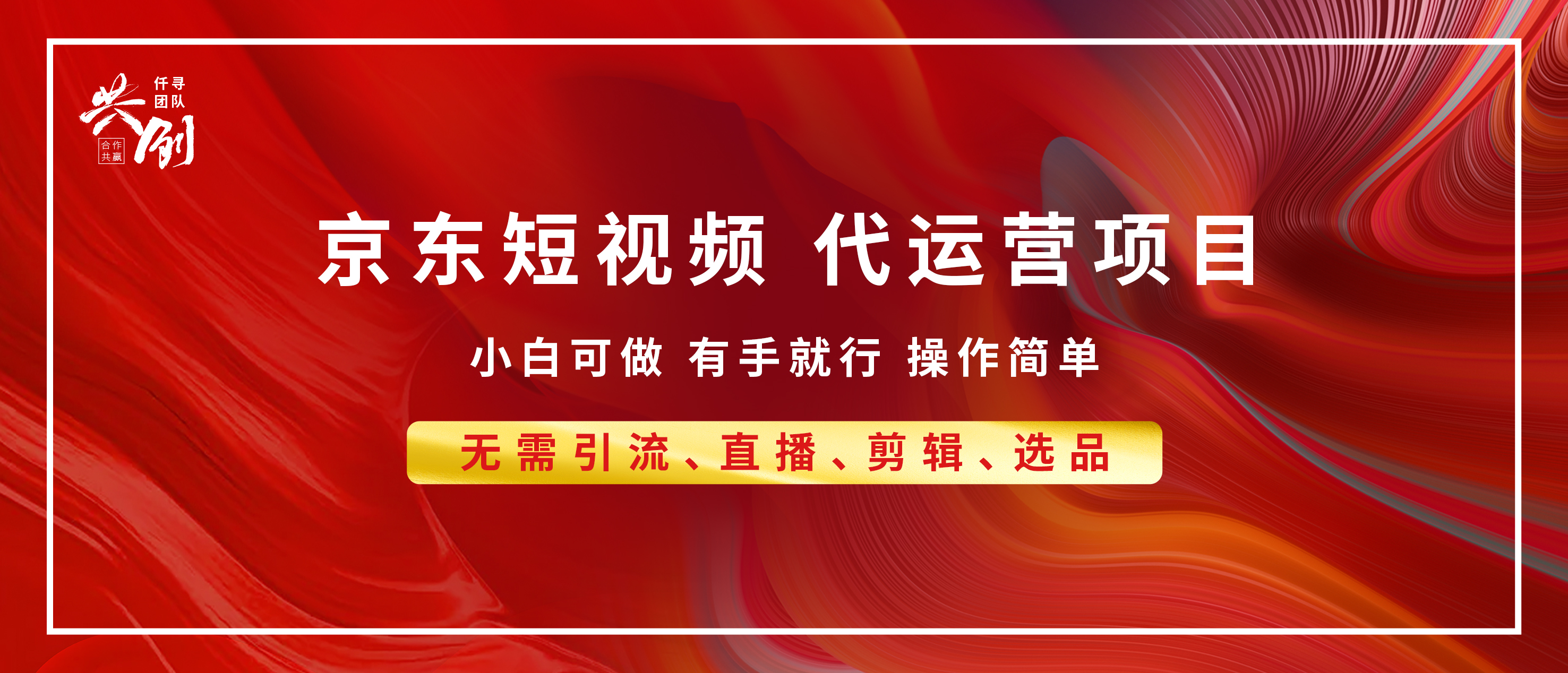 京东带货代运营，小白有手就行，利润55分，月入8000+51轻创基地-网创项目资源站-副业创业项目-电脑手机搞钱项目-网赚项目51轻创基地