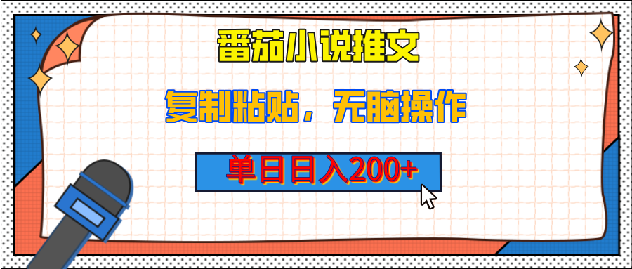 【揭秘】番茄小说推文，复制粘贴，单日日入200+，无脑操作（附详细教程）51轻创基地-网创项目资源站-副业创业项目-电脑手机搞钱项目-网赚项目51轻创基地