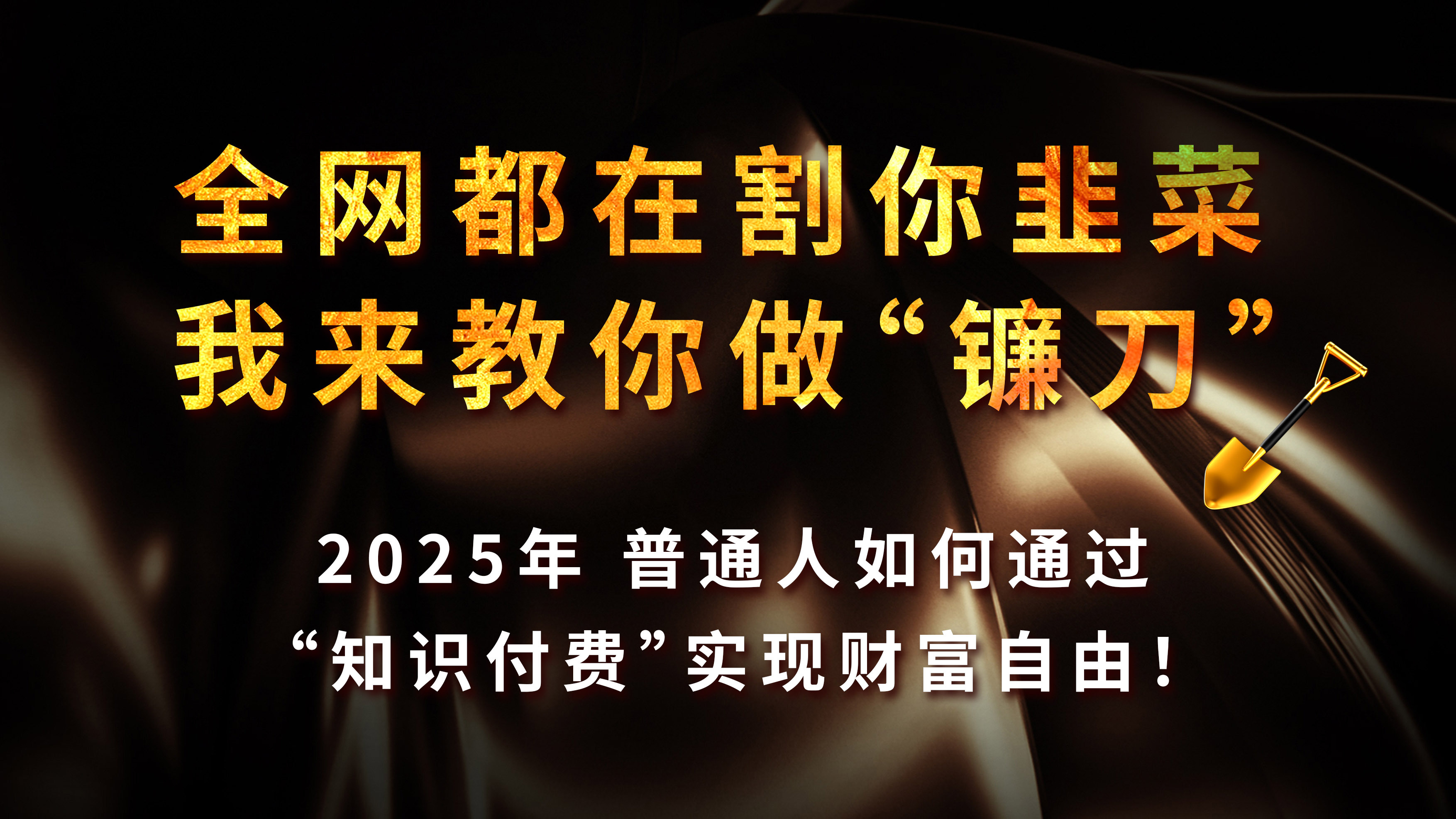 知识付费如何做到月入5w+，2025我来教你做“镰刀”51轻创基地-网创项目资源站-副业创业项目-电脑手机搞钱项目-网赚项目51轻创基地