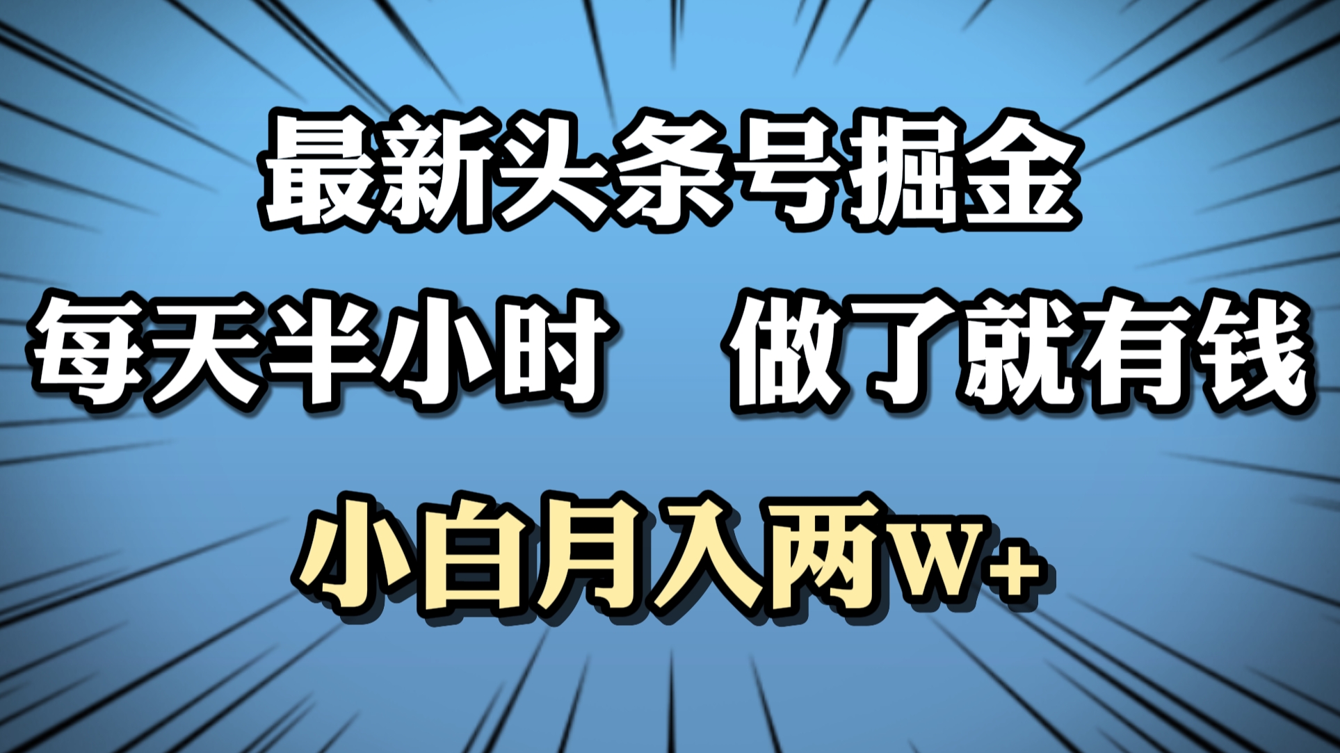 图片[1]51轻创基地-网创项目资源站-副业创业项目-电脑手机搞钱项目-网赚项目最新头条号掘金，每天半小时做了就有钱，小白月入2W+51轻创基地-网创项目资源站-副业创业项目-电脑手机搞钱项目-网赚项目51轻创基地