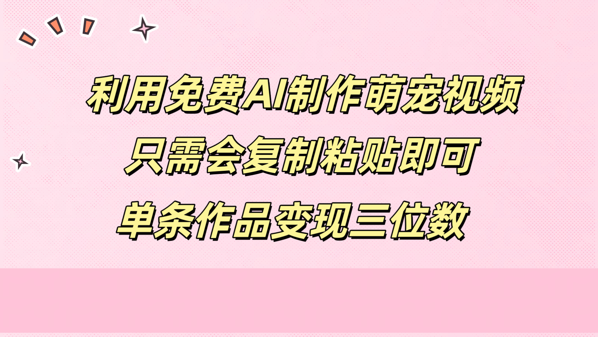 图片[1]51轻创基地-网创项目资源站-副业创业项目-电脑手机搞钱项目-网赚项目利用免费AI制作萌宠视频，只需会复制粘贴，单条作品变现三位数51轻创基地-网创项目资源站-副业创业项目-电脑手机搞钱项目-网赚项目51轻创基地