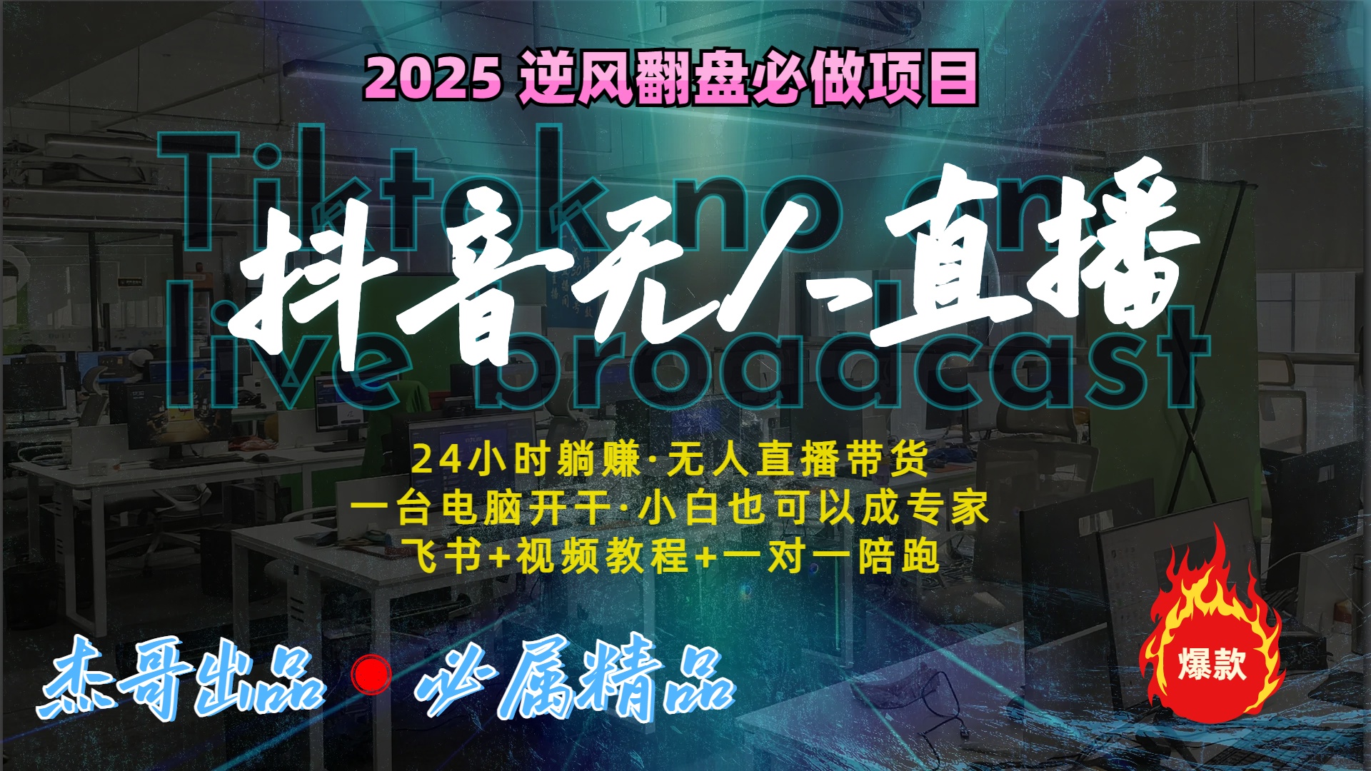 抖音无人直播新风口：轻松实现睡后收入，一人管理多设备，24小时不间断收益51轻创基地-网创项目资源站-副业创业项目-电脑手机搞钱项目-网赚项目51轻创基地