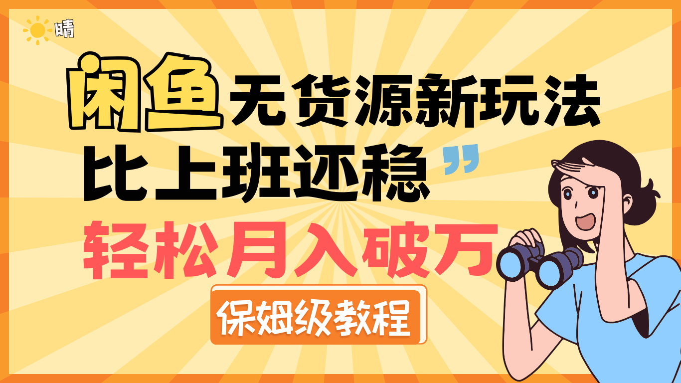 全新: 闲鱼无货源新玩法，比上班还稳，轻松月入破万（保姆级教程)51轻创基地-网创项目资源站-副业创业项目-电脑手机搞钱项目-网赚项目51轻创基地