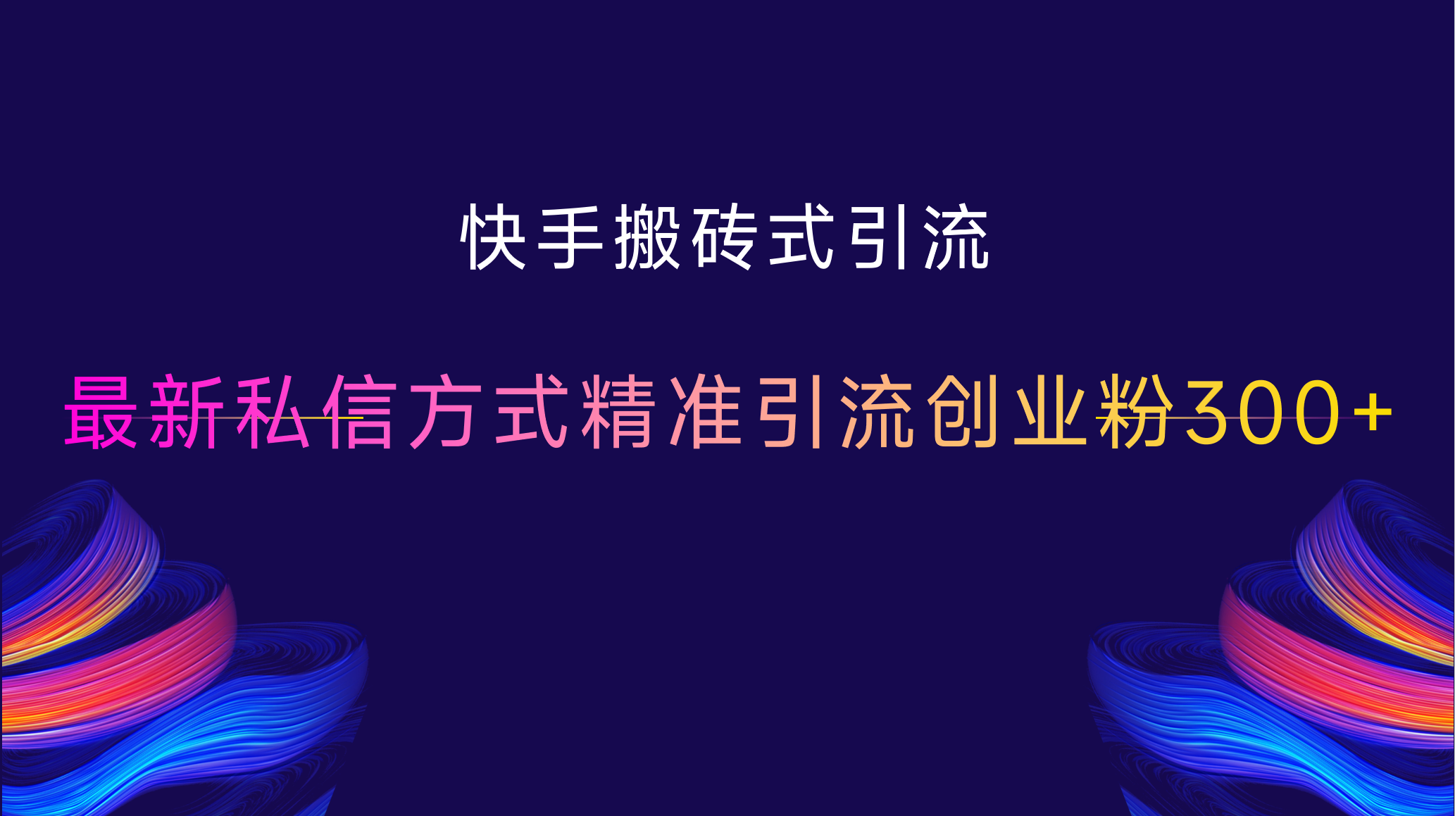 图片[1]51轻创基地-网创项目资源站-副业创业项目-电脑手机搞钱项目-网赚项目快手搬砖式引流，最新私信方式精准引流创业粉300+51轻创基地-网创项目资源站-副业创业项目-电脑手机搞钱项目-网赚项目51轻创基地