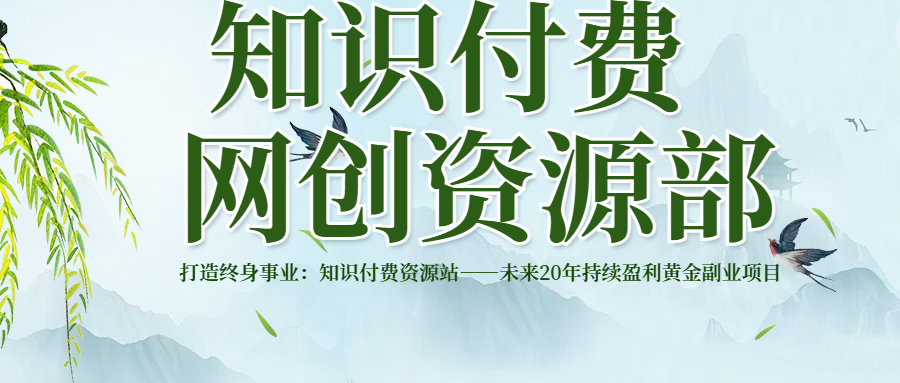 打造终身事业：知识付费资源站——未来20年持续盈利的黄金项目51轻创基地-网创项目资源站-副业创业项目-电脑手机搞钱项目-网赚项目51轻创基地