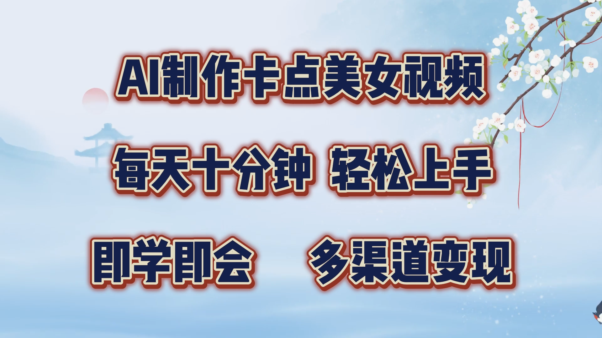 图片[1]51轻创基地-网创项目资源站-副业创业项目-电脑手机搞钱项目-网赚项目AI制作卡点美女视频，每天十分钟，多渠道变现，轻松上手，即学即会51轻创基地-网创项目资源站-副业创业项目-电脑手机搞钱项目-网赚项目51轻创基地
