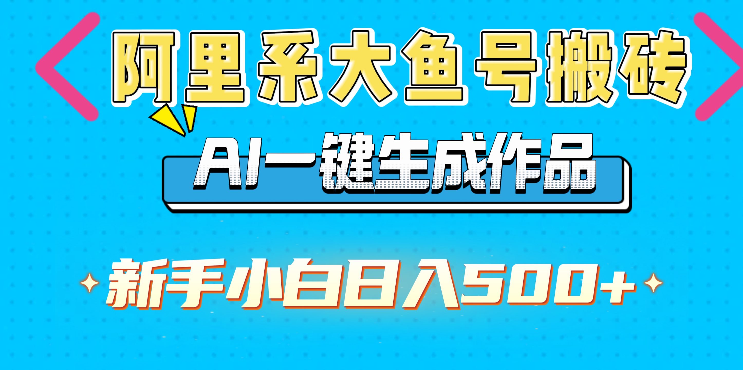 阿里系大鱼号搬砖，AI一键生成作品，新手小白日入500+51轻创基地-网创项目资源站-副业创业项目-电脑手机搞钱项目-网赚项目51轻创基地