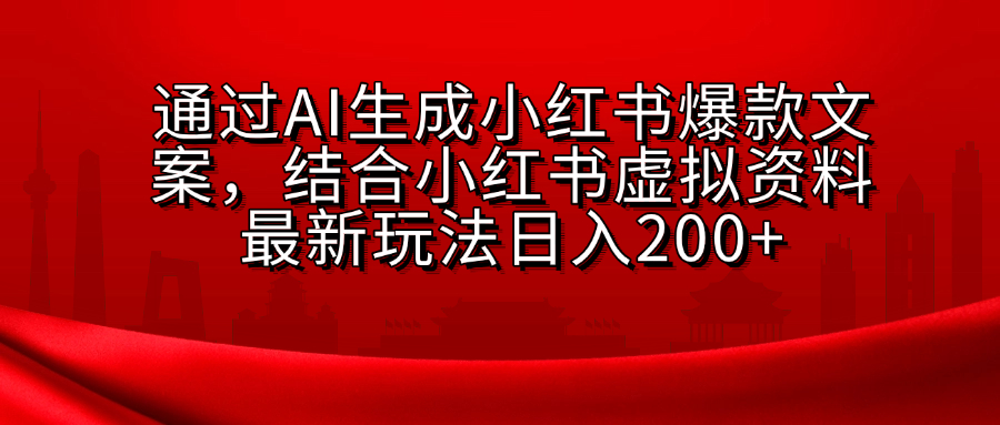AI生成爆款文案，结合小红书虚拟资料最新玩法日入200+51轻创基地-网创项目资源站-副业创业项目-电脑手机搞钱项目-网赚项目51轻创基地