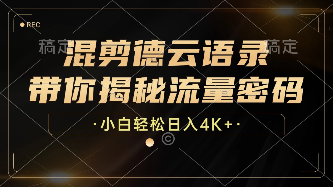 图片[1]51轻创基地-网创项目资源站-副业创业项目-电脑手机搞钱项目-网赚项目最新混剪德云语录，带你揭秘流量密码，小白也能日入4K+51轻创基地-网创项目资源站-副业创业项目-电脑手机搞钱项目-网赚项目51轻创基地