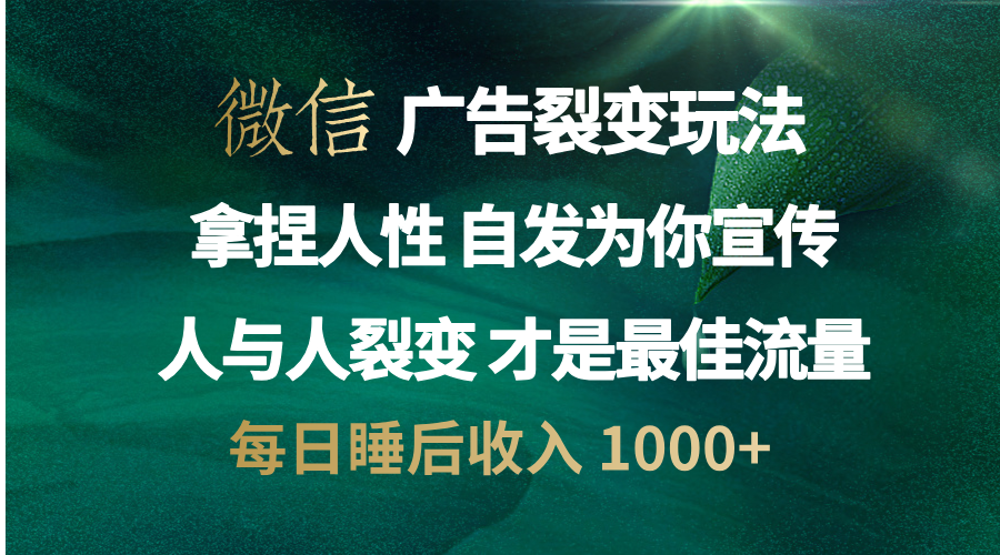 图片[1]51轻创基地-网创项目资源站-副业创业项目-电脑手机搞钱项目-网赚项目微信广告裂变法 操控人性 自发为你免费宣传 人与人的裂变才是最佳流量 单日睡后收入 1000+51轻创基地-网创项目资源站-副业创业项目-电脑手机搞钱项目-网赚项目51轻创基地