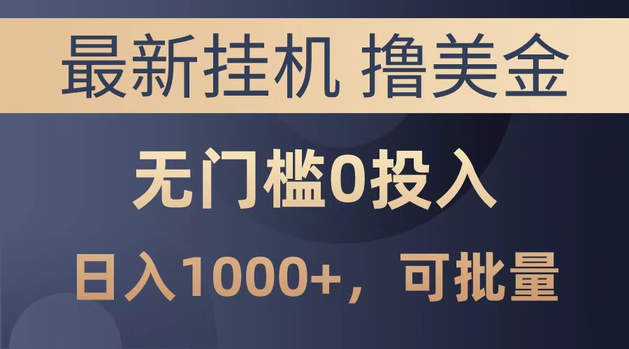 图片[1]51轻创基地-网创项目资源站-副业创业项目-电脑手机搞钱项目-网赚项目最新挂机撸美金项目，无门槛0投入，可批量复制，单日可达1000+51轻创基地-网创项目资源站-副业创业项目-电脑手机搞钱项目-网赚项目51轻创基地