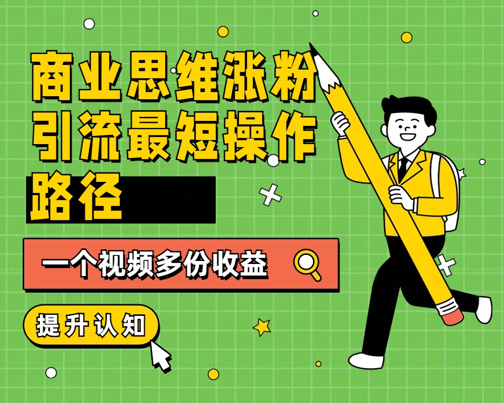图片[1]51轻创基地-网创项目资源站-副业创业项目-电脑手机搞钱项目-网赚项目商业思维涨粉+引流最短操作路径，一个视频多份收益51轻创基地-网创项目资源站-副业创业项目-电脑手机搞钱项目-网赚项目51轻创基地