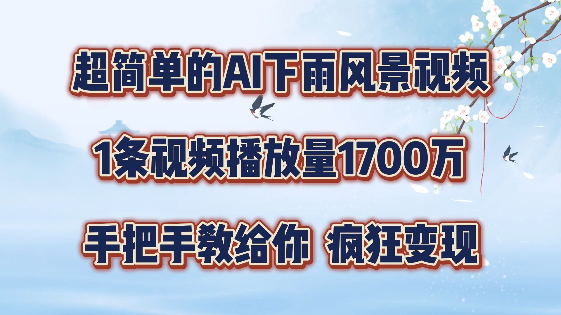 图片[1]51轻创基地-网创项目资源站-副业创业项目-电脑手机搞钱项目-网赚项目超简单的AI风景视频，1条视频播放量1700万，手把手教给你51轻创基地-网创项目资源站-副业创业项目-电脑手机搞钱项目-网赚项目51轻创基地