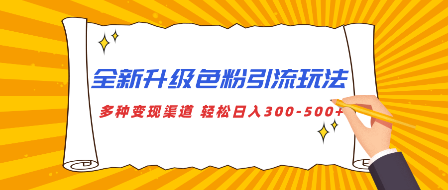 全新升级色粉引流玩法 多种变现渠道 轻松日入300-500+51轻创基地-网创项目资源站-副业创业项目-电脑手机搞钱项目-网赚项目51轻创基地