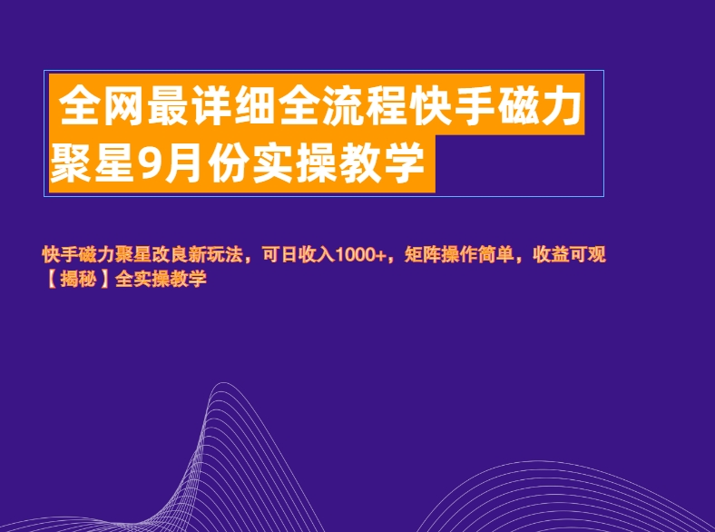 图片[1]51轻创基地-网创项目资源站-副业创业项目-电脑手机搞钱项目-网赚项目全网最详细全流程快手磁力聚星实操教学51轻创基地-网创项目资源站-副业创业项目-电脑手机搞钱项目-网赚项目51轻创基地