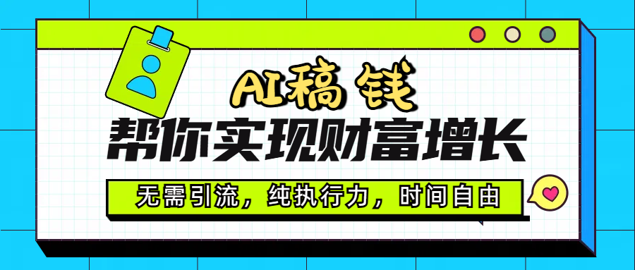 AI代写帮你实现财富增长，无需引流，纯执行力，时间自由，一天稳收200-50051轻创基地-网创项目资源站-副业创业项目-电脑手机搞钱项目-网赚项目51轻创基地