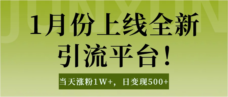 1月上线全新引流平台，当天涨粉1W+，日变现500+工具无脑涨粉，解放双手操作简单51轻创基地-网创项目资源站-副业创业项目-电脑手机搞钱项目-网赚项目51轻创基地