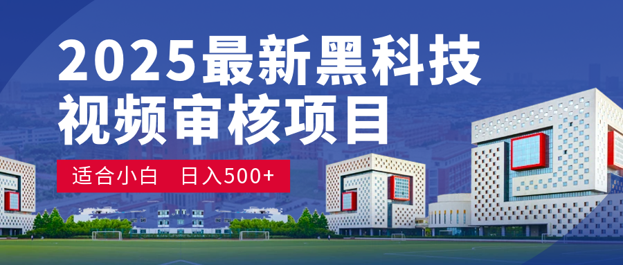 惊爆！2025 颠覆宇宙的视频审核黑科技玩法，10 秒狂轰出单，订单如陨石雨砸来！时间单量皆成蝼蚁，新手小白眨眼日赚 500+51轻创基地-网创项目资源站-副业创业项目-电脑手机搞钱项目-网赚项目51轻创基地