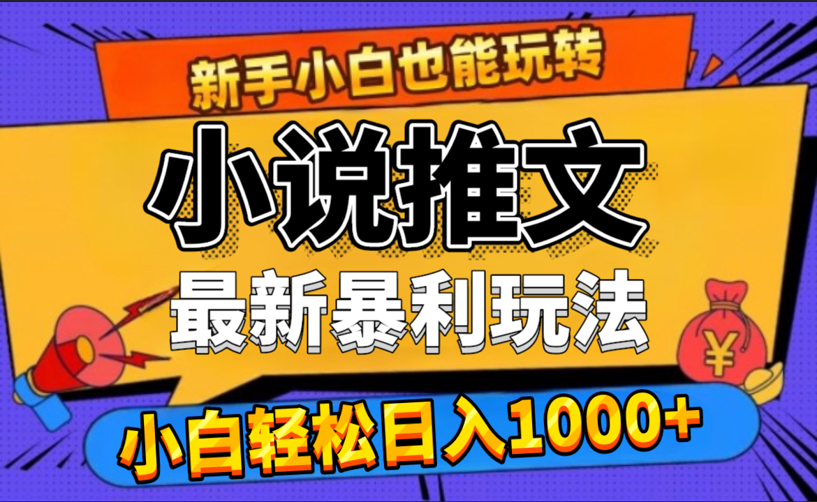 图片[1]51轻创基地-网创项目资源站-副业创业项目-电脑手机搞钱项目-网赚项目24年最新小说推文暴利玩法，0门槛0风险，轻松日赚1000+51轻创基地-网创项目资源站-副业创业项目-电脑手机搞钱项目-网赚项目51轻创基地