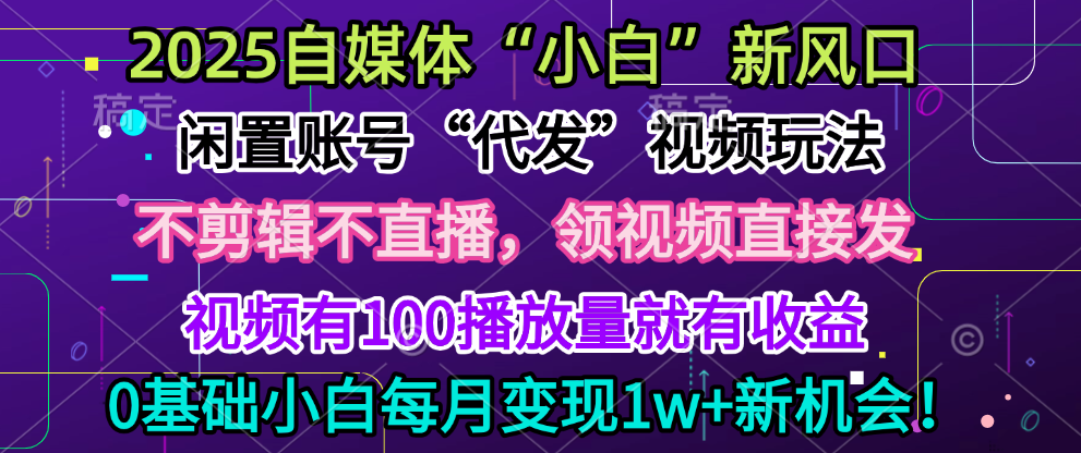 2025每月躺赚5w+新机会，闲置视频账号一键代发玩法，0粉不实名不剪辑，领了视频直接发，0基础小白也能日入300+51轻创基地-网创项目资源站-副业创业项目-电脑手机搞钱项目-网赚项目51轻创基地