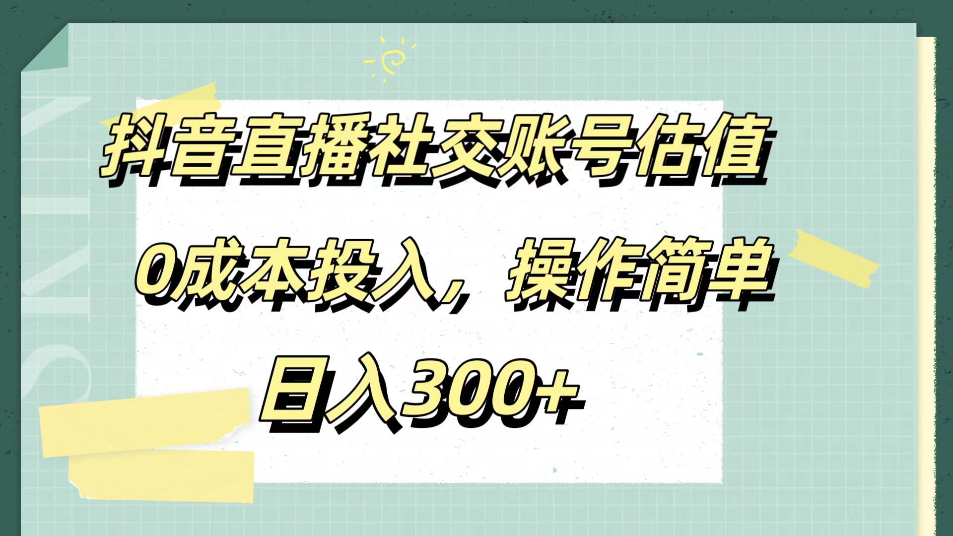 图片[1]51轻创基地-网创项目资源站-副业创业项目-电脑手机搞钱项目-网赚项目抖音直播社交账号估值，0成本投入，操作简单，日入300+51轻创基地-网创项目资源站-副业创业项目-电脑手机搞钱项目-网赚项目51轻创基地