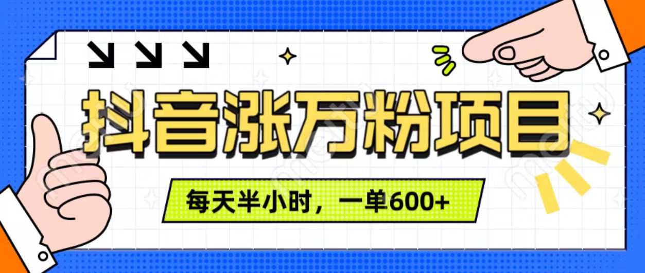 图片[1]51轻创基地-网创项目资源站-副业创业项目-电脑手机搞钱项目-网赚项目抖音快速涨万粉，每天操作半小时，1-7天涨万粉，可矩阵操作。一单600+51轻创基地-网创项目资源站-副业创业项目-电脑手机搞钱项目-网赚项目51轻创基地