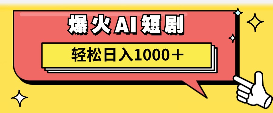 图片[1]51轻创基地-网创项目资源站-副业创业项目-电脑手机搞钱项目-网赚项目爆火AI短剧轻松日入1000+适合新手小白51轻创基地-网创项目资源站-副业创业项目-电脑手机搞钱项目-网赚项目51轻创基地