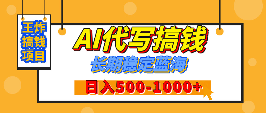 【揭秘】王炸搞钱项目，AI代写，纯执行力的项目，日入200-500+，灵活接单，多劳多得，稳定长期持久项目51轻创基地-网创项目资源站-副业创业项目-电脑手机搞钱项目-网赚项目51轻创基地