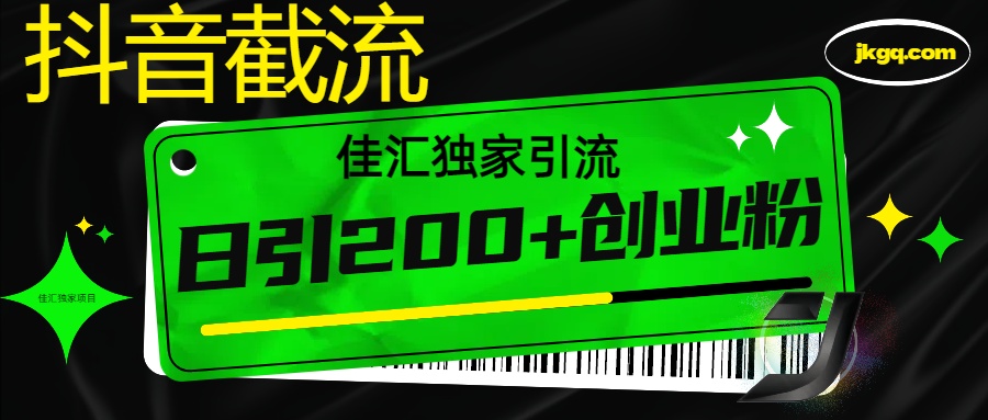 抖音截流技术，精准日引200+创业粉，不封号，独家教程51轻创基地-网创项目资源站-副业创业项目-电脑手机搞钱项目-网赚项目51轻创基地
