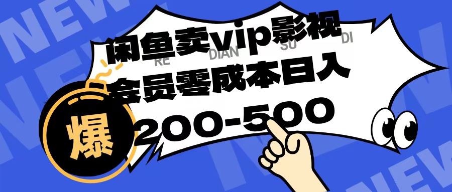 闲鱼卖vip影视会员，零成本日入200-50051轻创基地-网创项目资源站-副业创业项目-电脑手机搞钱项目-网赚项目51轻创基地