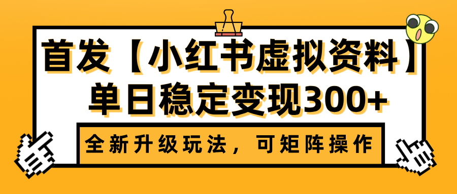 首发【小红书虚拟资料】全新升级玩法，可矩阵操作，单日稳定变现300+51轻创基地-网创项目资源站-副业创业项目-电脑手机搞钱项目-网赚项目51轻创基地