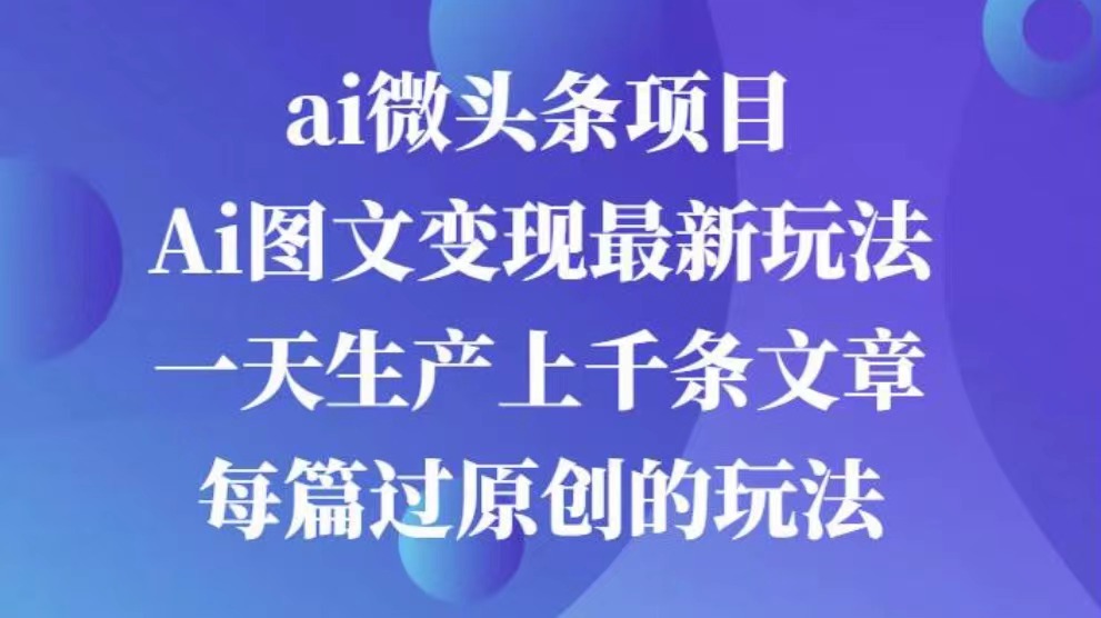 AI图文掘金项目 次日即可见收益 批量操作日入3000+51轻创基地-网创项目资源站-副业创业项目-电脑手机搞钱项目-网赚项目51轻创基地