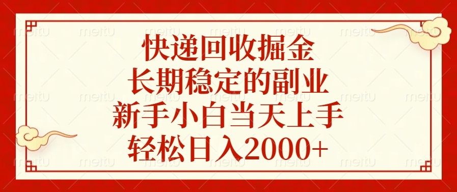 快递回收掘金，长期稳定的副业，轻松日入2000+，新手小白当天上手51轻创基地-网创项目资源站-副业创业项目-电脑手机搞钱项目-网赚项目51轻创基地