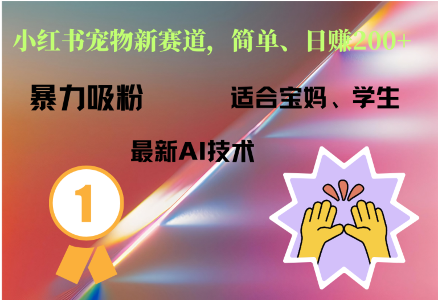 图片[1]51轻创基地-网创项目资源站-副业创业项目-电脑手机搞钱项目-网赚项目小红书最新宠物赛道，每天只需要1小时轻松搞定51轻创基地-网创项目资源站-副业创业项目-电脑手机搞钱项目-网赚项目51轻创基地
