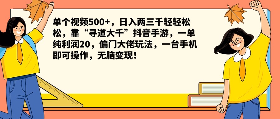 图片[1]51轻创基地-网创项目资源站-副业创业项目-电脑手机搞钱项目-网赚项目单个视频500+，日入两三千轻轻松松，靠“寻道大千”抖音手游，一单纯利润20，偏门大佬玩法，一台手机即可操作，无脑变现！51轻创基地-网创项目资源站-副业创业项目-电脑手机搞钱项目-网赚项目51轻创基地