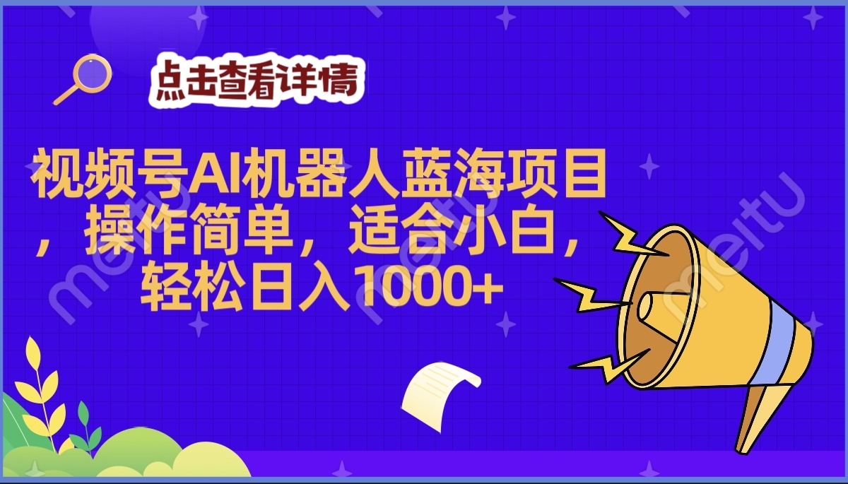 2025年最赚钱的Ai机器人蓝海项目，操作简单，轻松日入1000+51轻创基地-网创项目资源站-副业创业项目-电脑手机搞钱项目-网赚项目51轻创基地