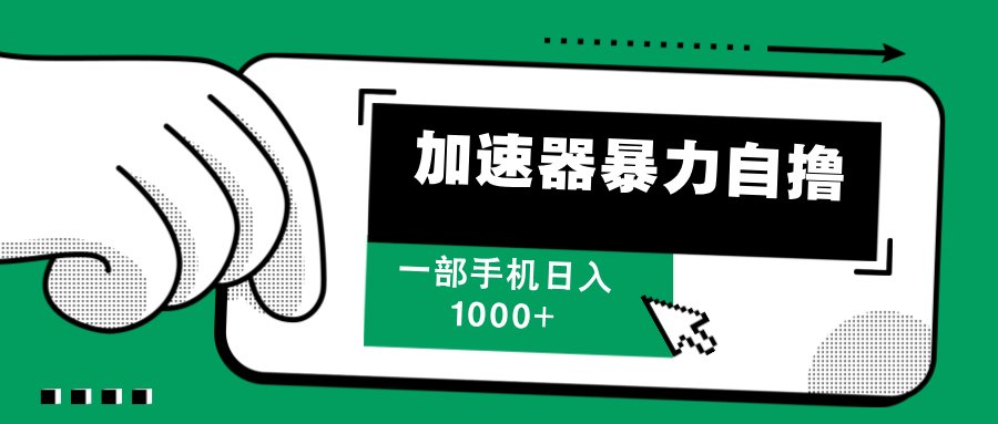 加速器暴力自撸，每天无限撸，赚多少看你，一部手机轻松日入1000+51轻创基地-网创项目资源站-副业创业项目-电脑手机搞钱项目-网赚项目51轻创基地
