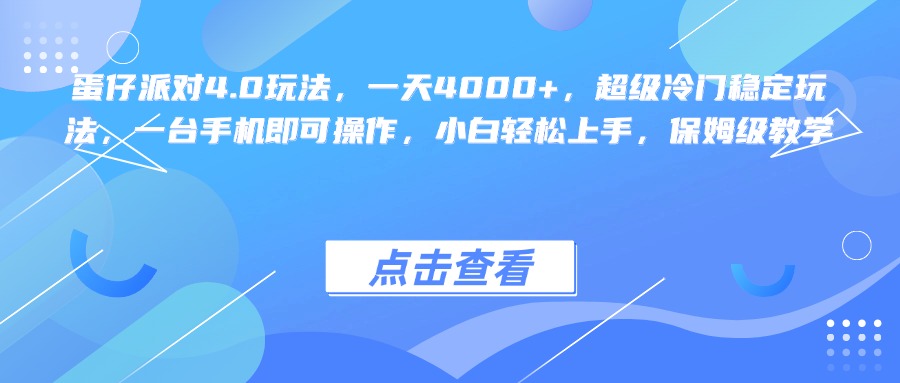 蛋仔派对4.0玩法，一天4000+，超级冷门稳定玩法，一台手机即可操作，小白轻松上手，保姆级教学51轻创基地-网创项目资源站-副业创业项目-电脑手机搞钱项目-网赚项目51轻创基地