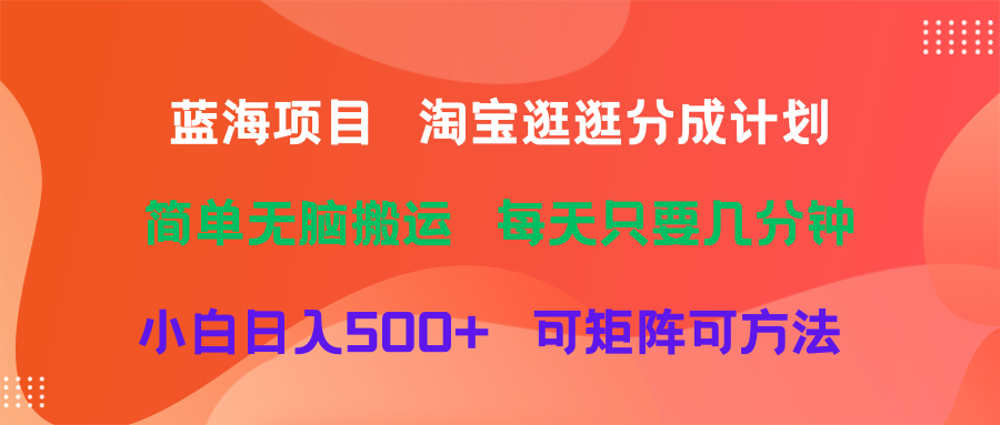 图片[1]51轻创基地-网创项目资源站-副业创业项目-电脑手机搞钱项目-网赚项目蓝海项目  淘宝逛逛视频分成计划简单无脑搬运  每天只要几分钟小白日入500+   可矩阵可放大51轻创基地-网创项目资源站-副业创业项目-电脑手机搞钱项目-网赚项目51轻创基地