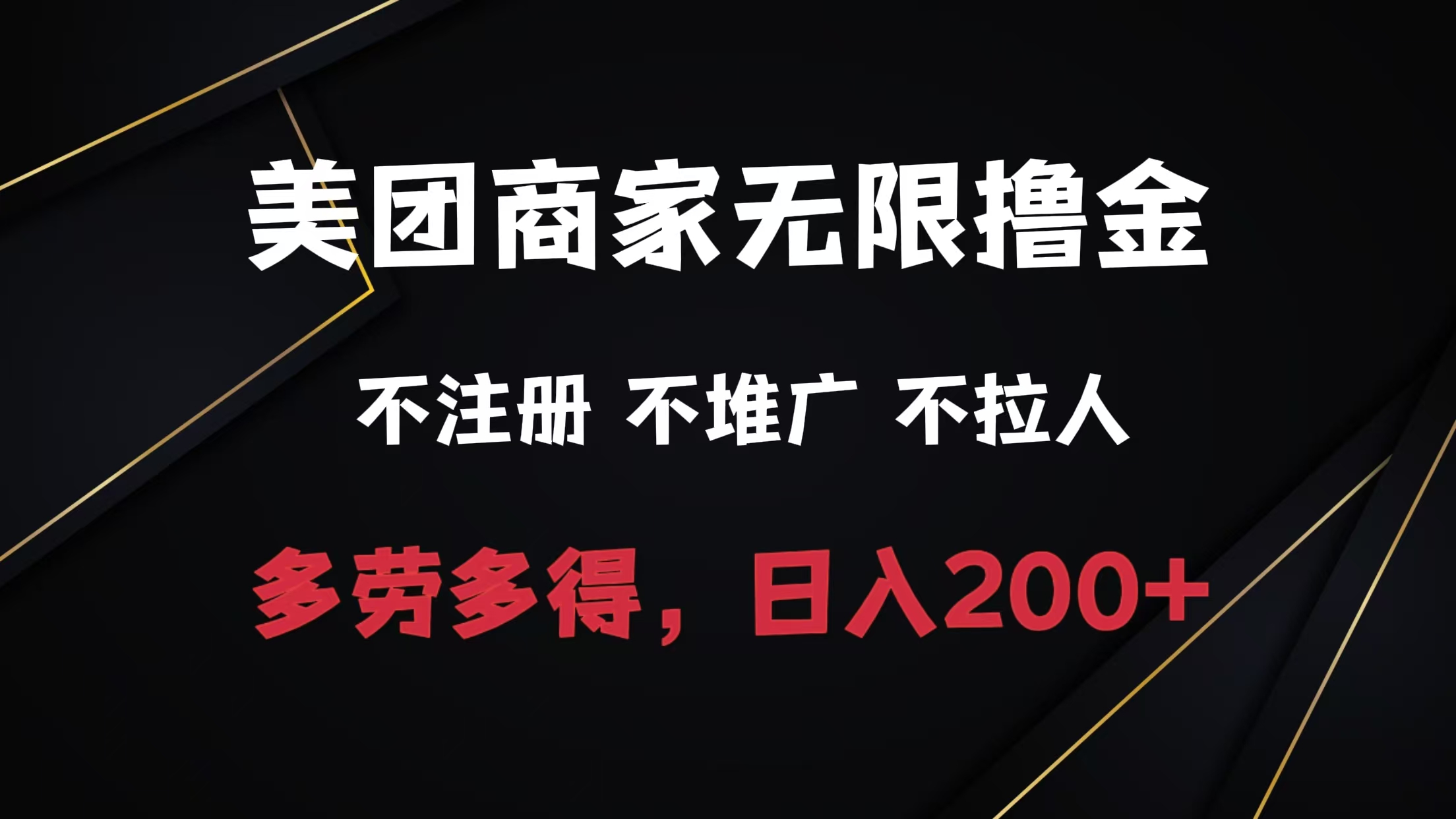 图片[1]51轻创基地-网创项目资源站-副业创业项目-电脑手机搞钱项目-网赚项目美团商家无限撸金，不注册不拉人不推广，只要有时间一天100单也可以。51轻创基地-网创项目资源站-副业创业项目-电脑手机搞钱项目-网赚项目51轻创基地