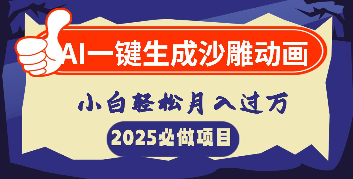 AI一键生成沙雕动画，小白轻松月入过万51轻创基地-网创项目资源站-副业创业项目-电脑手机搞钱项目-网赚项目51轻创基地