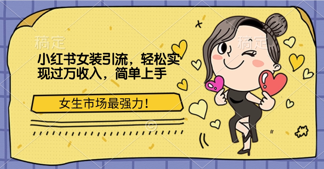 图片[1]51轻创基地-网创项目资源站-副业创业项目-电脑手机搞钱项目-网赚项目小红书女装引流，女生市场最强力！轻松实现过万收入，简单上手51轻创基地-网创项目资源站-副业创业项目-电脑手机搞钱项目-网赚项目51轻创基地
