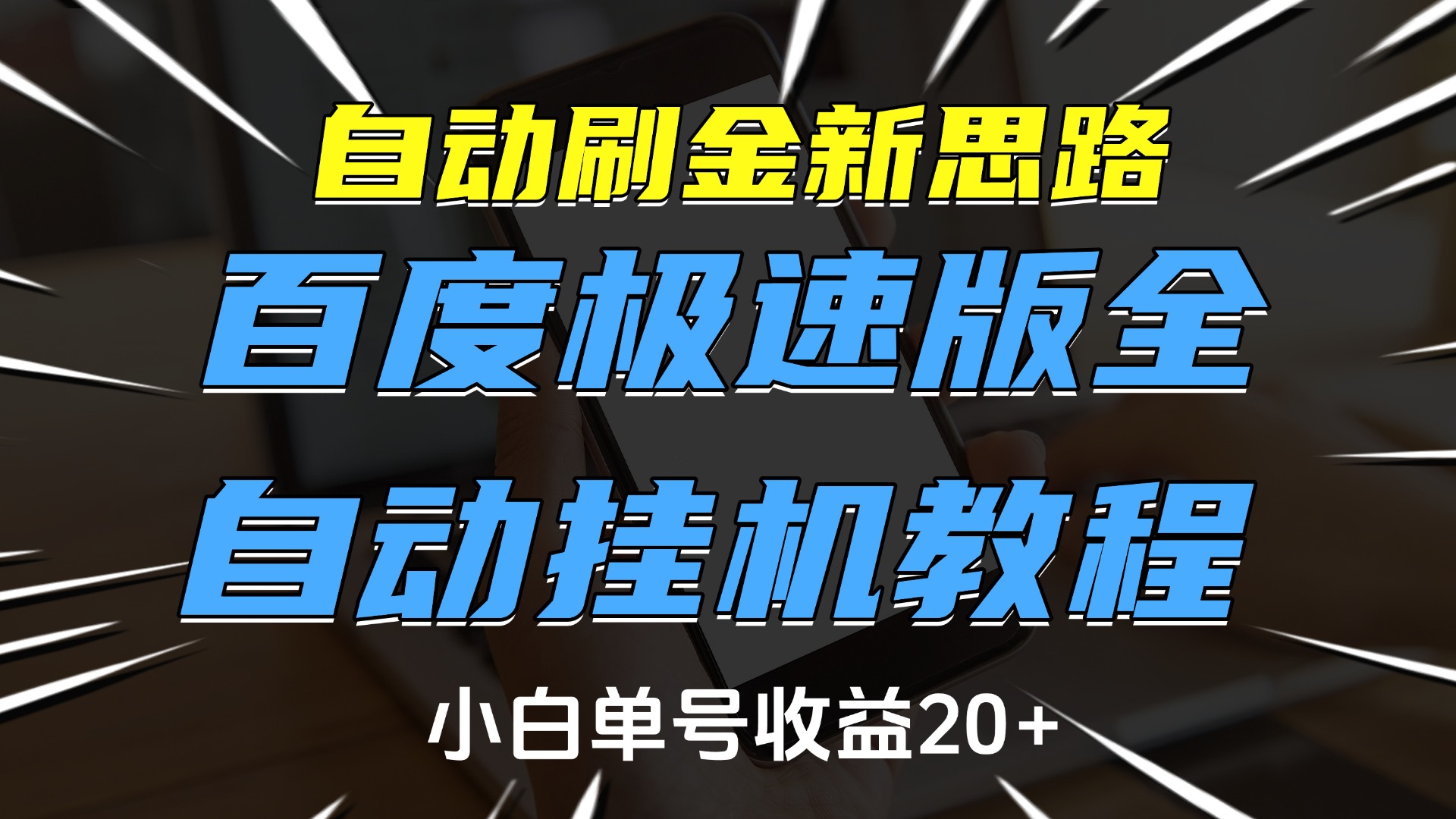 自动刷金新思路，百度极速版全自动挂机教程，小白单号收益20+51轻创基地-网创项目资源站-副业创业项目-电脑手机搞钱项目-网赚项目51轻创基地