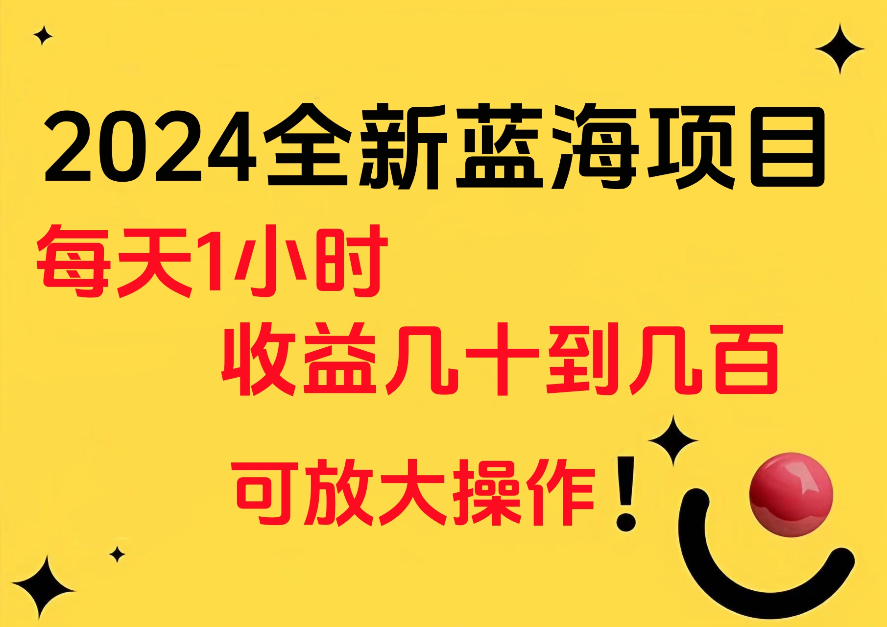 图片[1]51轻创基地-网创项目资源站-副业创业项目-电脑手机搞钱项目-网赚项目小白有手就行的2024全新蓝海项目，每天1小时收益几十到几百，可放大操作51轻创基地-网创项目资源站-副业创业项目-电脑手机搞钱项目-网赚项目51轻创基地