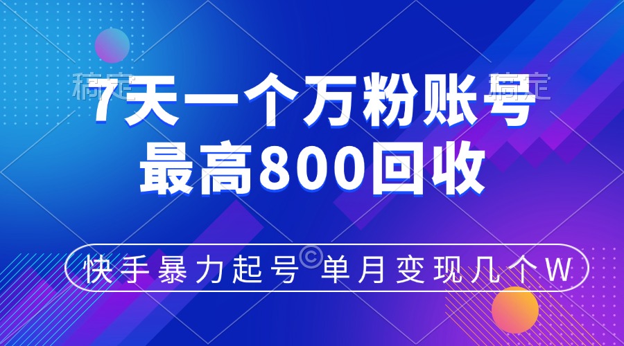 快手暴力起号，7天涨万粉，小白当天起号，多种变现方式，账号包回收，单月变现几个W51轻创基地-网创项目资源站-副业创业项目-电脑手机搞钱项目-网赚项目51轻创基地