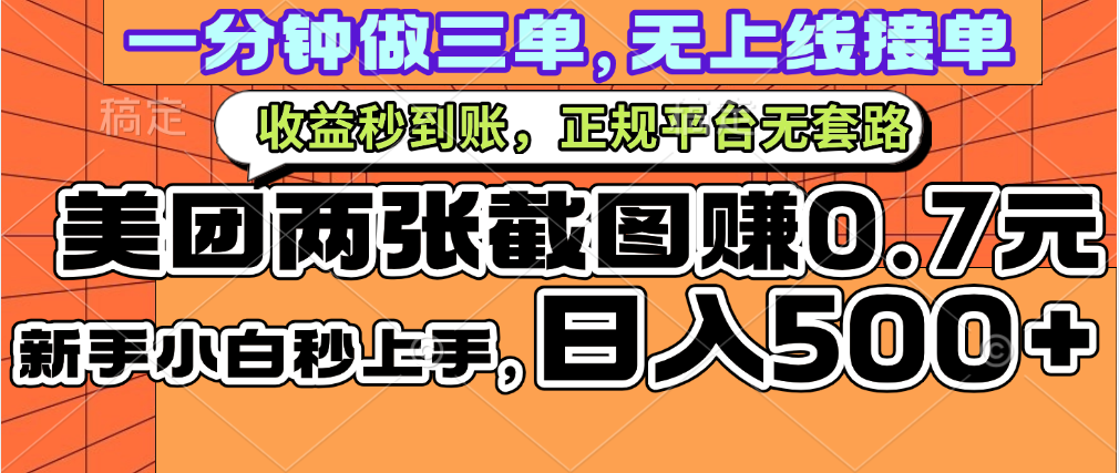 一部手机日入500+，截两张图挣0.7元，一分钟三单无上限接单，零门槛51轻创基地-网创项目资源站-副业创业项目-电脑手机搞钱项目-网赚项目51轻创基地