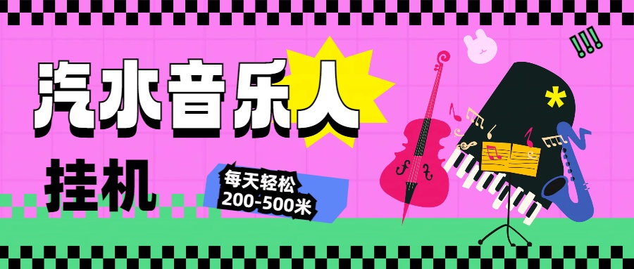 图片[1]51轻创基地-网创项目资源站-副业创业项目-电脑手机搞钱项目-网赚项目汽水音乐人挂机计划，单机每天轻松200-500米51轻创基地-网创项目资源站-副业创业项目-电脑手机搞钱项目-网赚项目51轻创基地