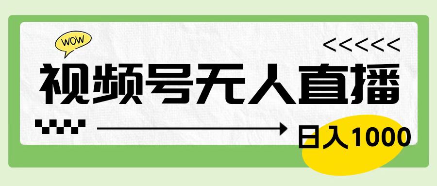 图片[1]51轻创基地-网创项目资源站-副业创业项目-电脑手机搞钱项目-网赚项目靠视频号24小时无人直播，日入1000＋，多种变现方式，落地实操教程51轻创基地-网创项目资源站-副业创业项目-电脑手机搞钱项目-网赚项目51轻创基地
